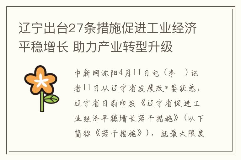 遼甯出台27條措施促進工業經濟平穩增長 助力産業轉型陞級