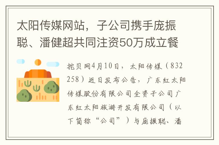太阳传媒网站，子公司携手庞振聪、潘健超共同注资50万成立餐饮公司