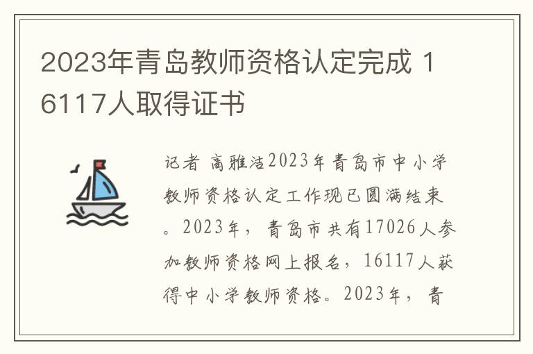 2023年青岛教师资格认定完成 16117人取得证书
