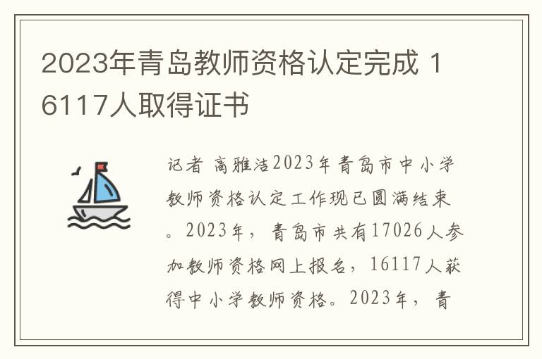 2023年青島教師資格認定完成 16117人取得証書