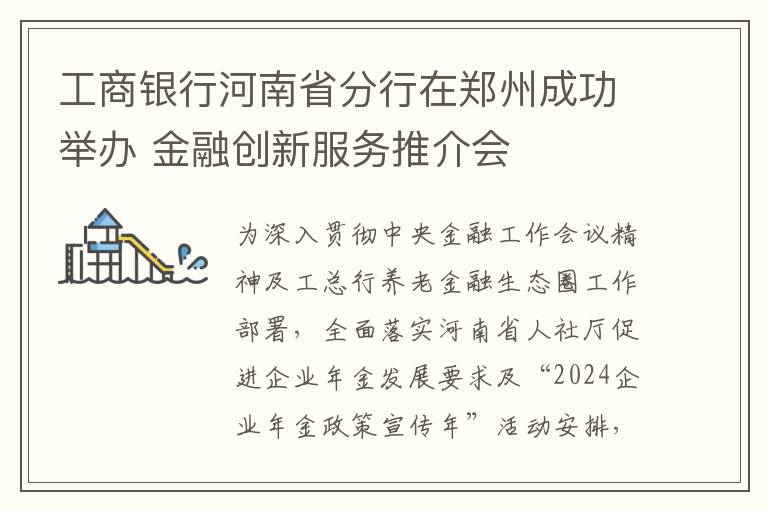 工商银行河南省分行在郑州成功举办 金融创新服务推介会