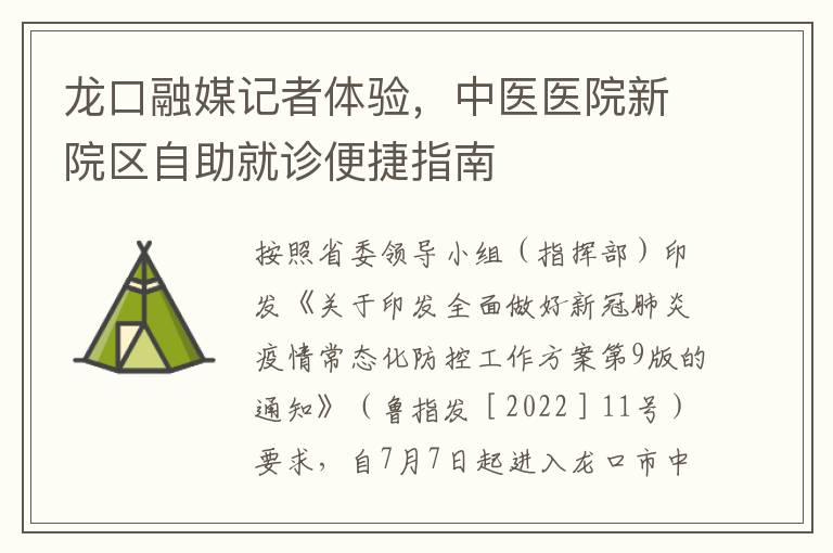 龍口融媒記者躰騐，中毉毉院新院區自助就診便捷指南