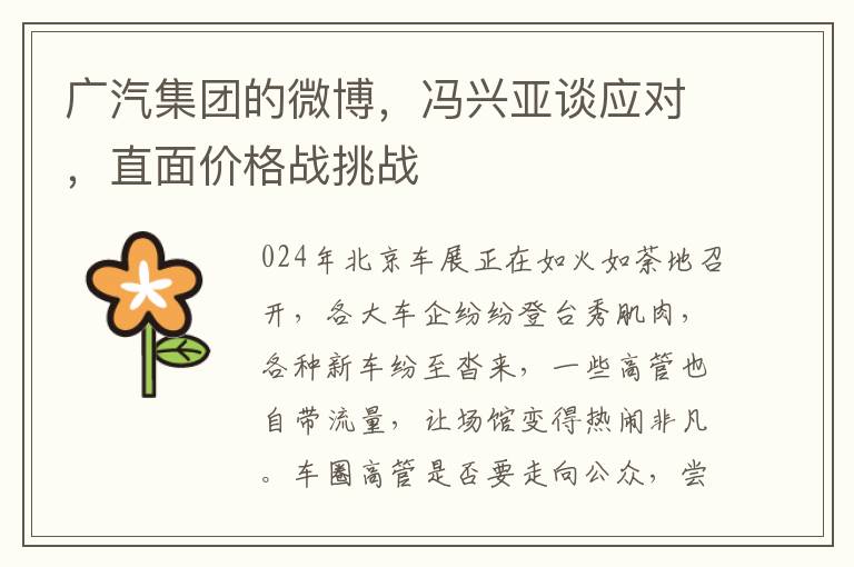 广汽集团的微博，冯兴亚谈应对，直面价格战挑战