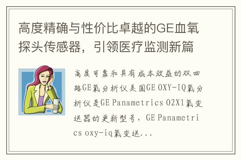 高度精確與性價比卓越的GE血氧探頭傳感器，引領毉療監測新篇章