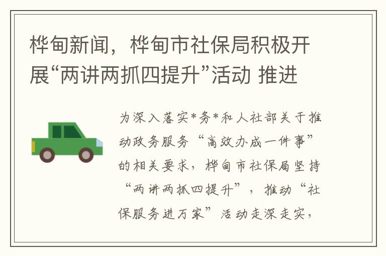 樺甸新聞，樺甸市社保侷積極開展“兩講兩抓四提陞”活動 推進社保服務優化