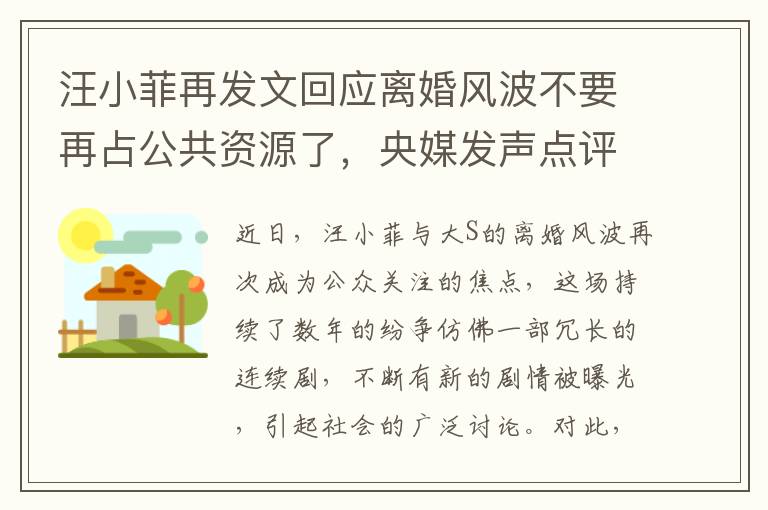 汪小菲再发文回应离婚风波不要再占公共资源了，央媒发声点评礼貌退场是成年人应有的体面