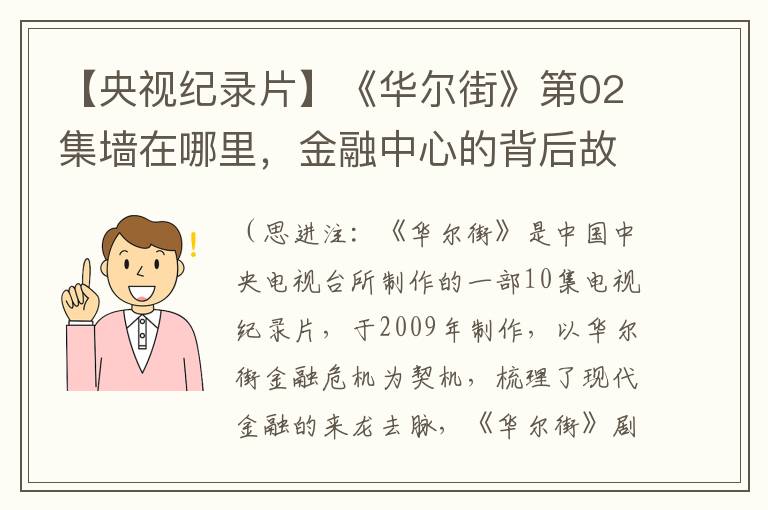 【央视纪录片】《华尔街》第02集墙在哪里，金融中心的背后故事