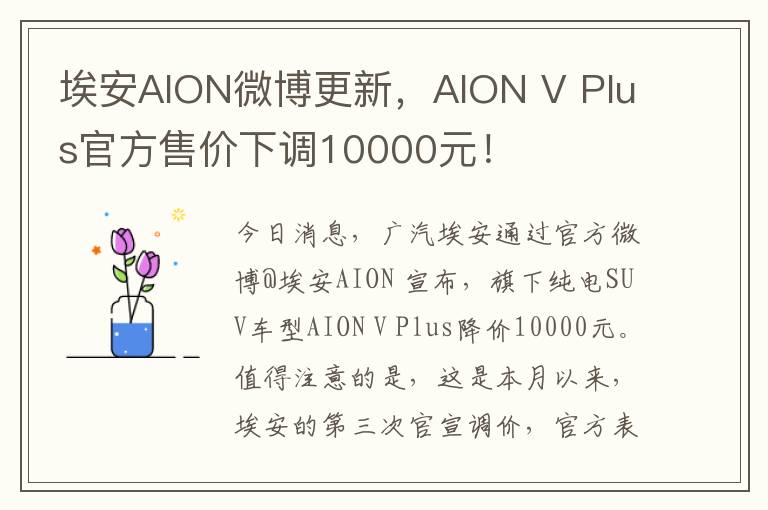 埃安AION微博更新，AION V Plus官方售价下调10000元！