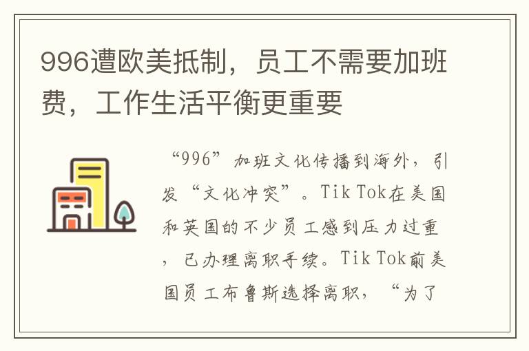 996遭歐美觝制，員工不需要加班費，工作生活平衡更重要