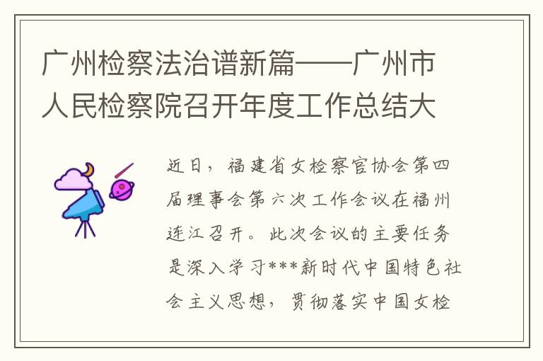 广州检察法治谱新篇——广州市人民检察院召开年度工作总结大会