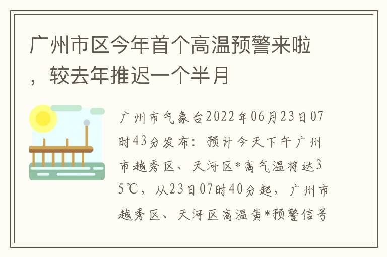 广州市区今年首个高温预警来啦，较去年推迟一个半月