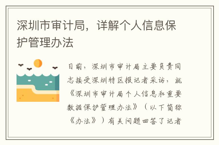 深圳市审计局，详解个人信息保护管理办法