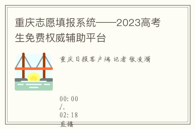 重庆志愿填报系统——2023高考生免费权威辅助平台