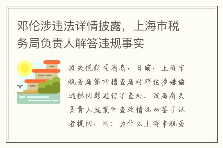 邓伦涉违法详情披露，上海市税务局负责人解答违规事实
