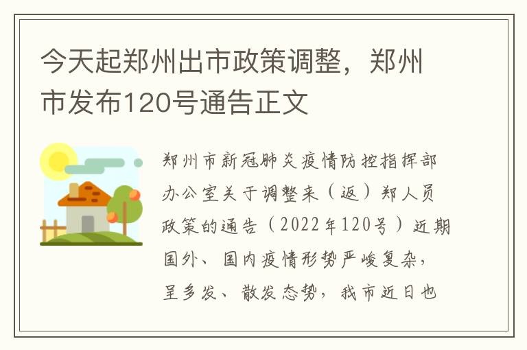 今天起郑州出市政策调整，郑州市发布120号通告正文