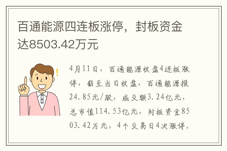 百通能源四连板涨停，封板资金达8503.42万元