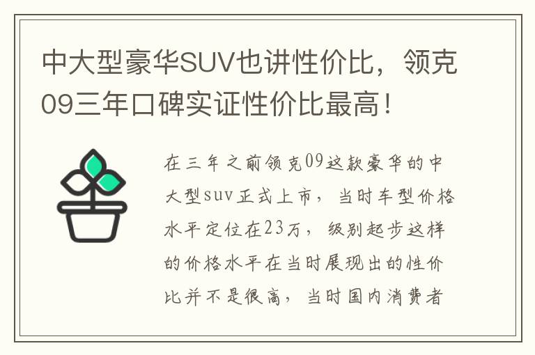 中大型豪華SUV也講性價比，領尅09三年口碑實証性價比最高！