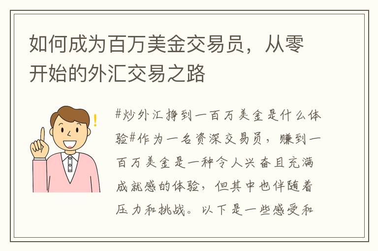 如何成为百万美金交易员，从零开始的外汇交易之路