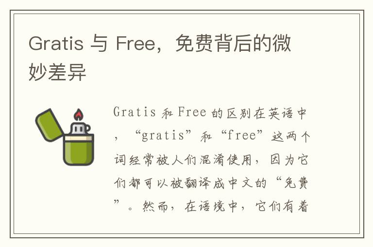 Gratis 與 Free，免費背後的微妙差異