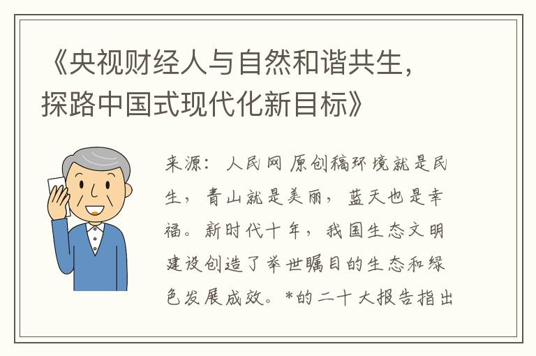 《央视财经人与自然和谐共生，探路中国式现代化新目标》