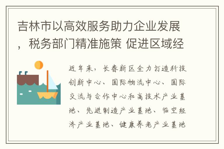 吉林市以高效服务助力企业发展，税务部门精准施策 促进区域经济增长