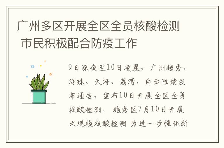 广州多区开展全区全员核酸检测 市民积极配合防疫工作