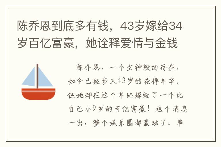 陈乔恩到底多有钱，43岁嫁给34岁百亿富豪，她诠释爱情与金钱的关系