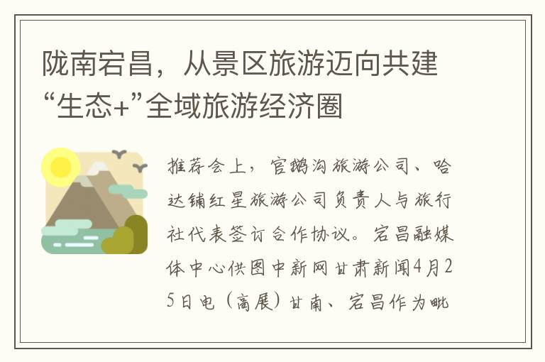 陇南宕昌，从景区旅游迈向共建“生态+”全域旅游经济圈