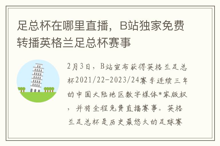 足总杯在哪里直播，B站独家免费转播英格兰足总杯赛事