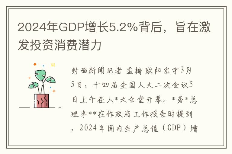 2024年GDP增长5.2%背后，旨在激发投资消费潜力