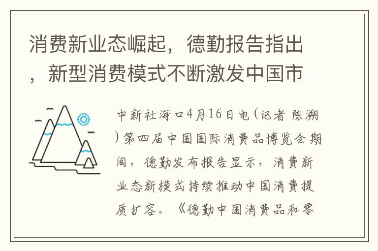 消费新业态崛起，德勤报告指出，新型消费模式不断激发中国市场提质扩容动力