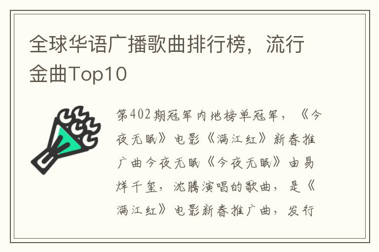 全球華語廣播歌曲排行榜，流行金曲Top10