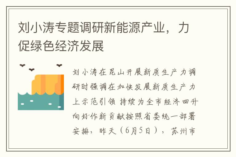 刘小涛专题调研新能源产业，力促绿色经济发展