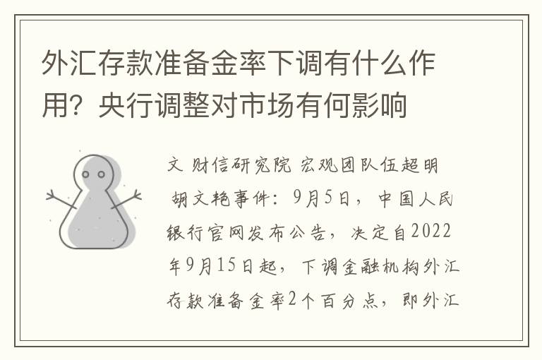 外滙存款準備金率下調有什麽作用？央行調整對市場有何影響