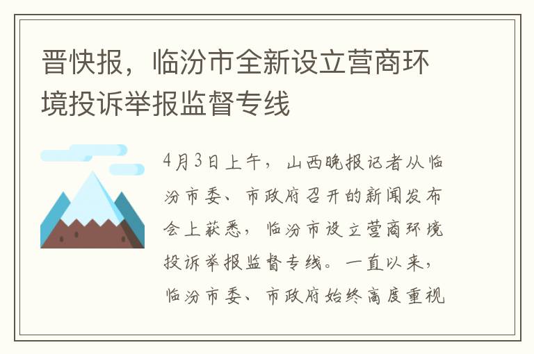 晋快报，临汾市全新设立营商环境投诉举报监督专线