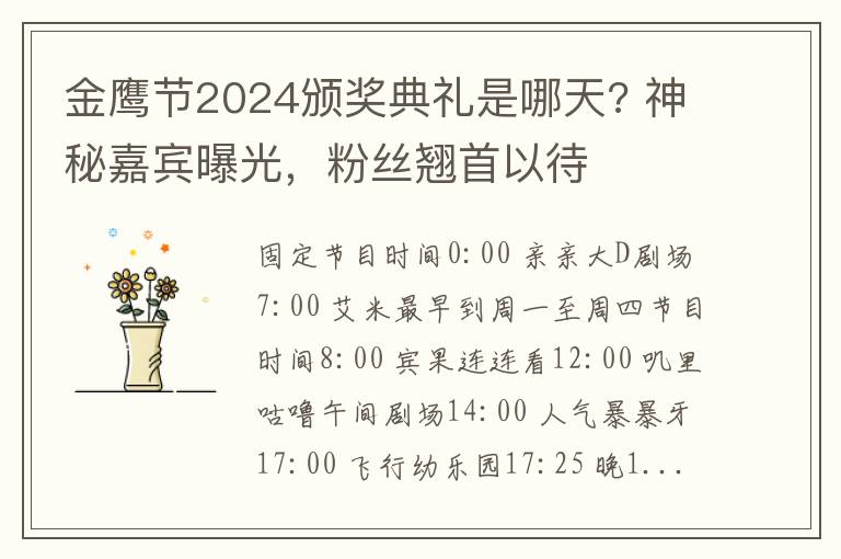 金鹰节2024颁奖典礼是哪天? 神秘嘉宾曝光，粉丝翘首以待