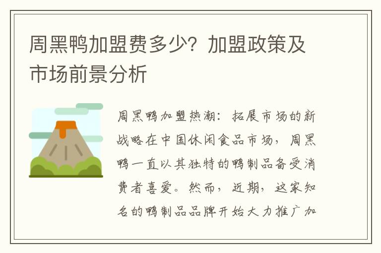 周黑鸭加盟费多少？加盟政策及市场前景分析