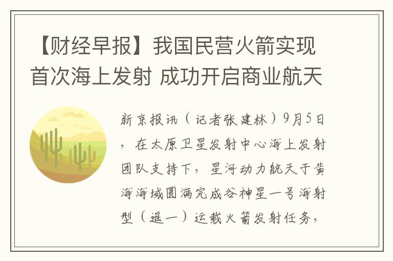 【财经早报】我国民营火箭实现首次海上发射 成功开启商业航天新篇章