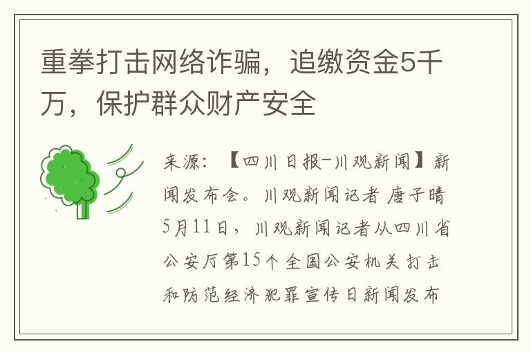 重拳打击网络诈骗，追缴资金5千万，保护群众财产安全