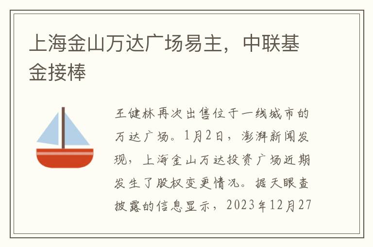 上海金山萬達廣場易主，中聯基金接棒