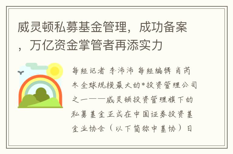 威霛頓私募基金琯理，成功備案，萬億資金掌琯者再添實力