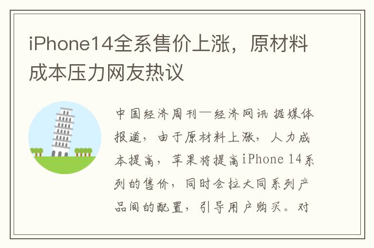 iPhone14全系售價上漲，原材料成本壓力網友熱議