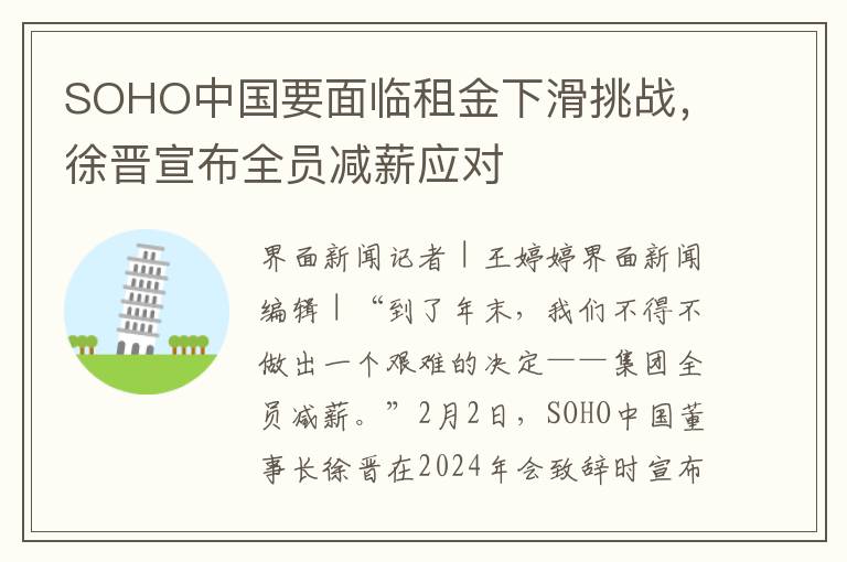 SOHO中国要面临租金下滑挑战，徐晋宣布全员减薪应对