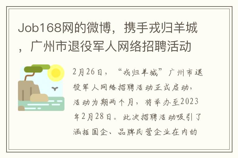 Job168網的微博，攜手戎歸羊城，廣州市退役軍人網絡招聘活動盛大開啓，100多家企業提供5000餘個崗位，助力退役軍人再就業！