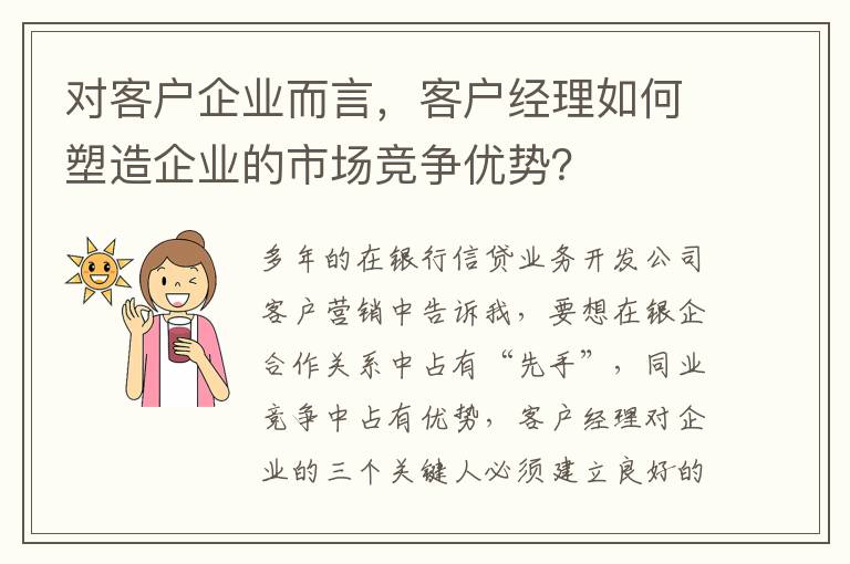 對客戶企業而言，客戶經理如何塑造企業的市場競爭優勢？