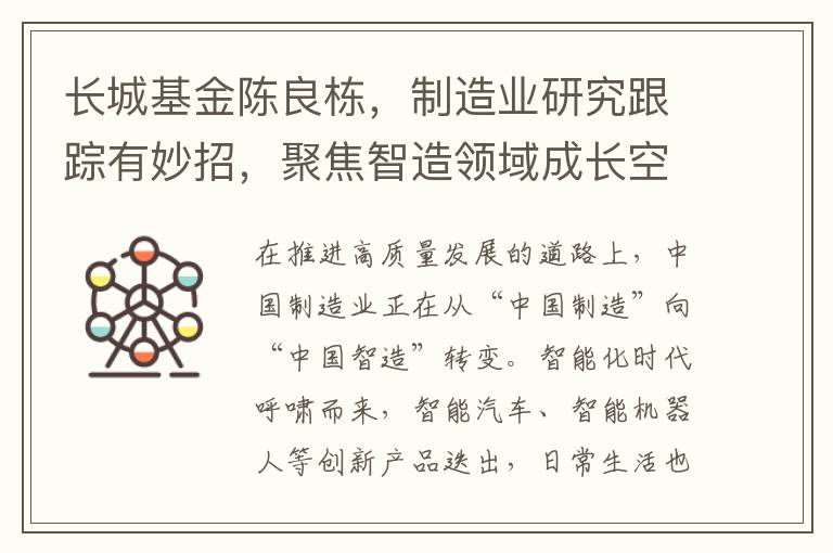 长城基金陈良栋，制造业研究跟踪有妙招，聚焦智造领域成长空间