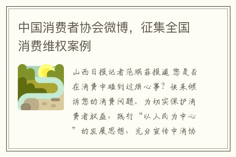 中国消费者协会微博，征集全国消费维权案例