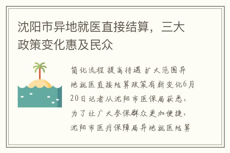 沈阳市异地就医直接结算，三大政策变化惠及民众