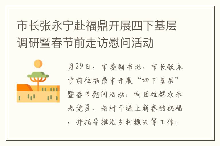 市长张永宁赴福鼎开展四下基层调研暨春节前走访慰问活动