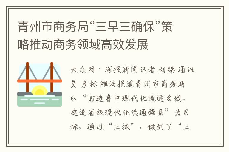 青州市商务局“三早三确保”策略推动商务领域高效发展